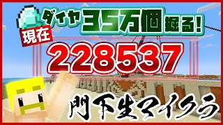 【マイクラ】23万突破！ダイヤ35万個ガチで掘る！！！！！