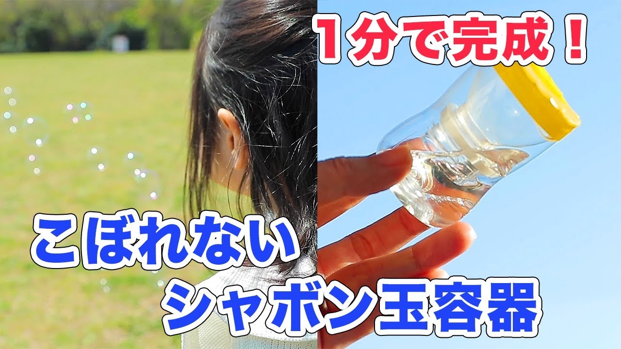 これで手が汚れない1分で完成 こぼれないシャボン玉容器 Youtube