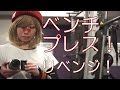 【筋トレ】ベンチ35㎏8発にリベンジだ!ぺーこ!