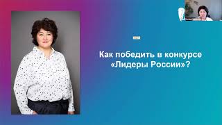 Лидеры России 2023 – как подготовиться к финалу и победить (2021)