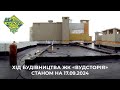 ЖК Вудсторія. Хід будівництва станом на 17.09.2024