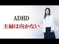 ADHD女子が主婦に向いていない理由と対策