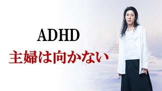ADHD女子が主婦に向いていない理由と対策