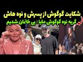 گوگوش ما رو بی خانمان کرد گریه و حرفهای دردناک نوه گوگوش و انتقام سخت گوگوش همه را شوکه کرد