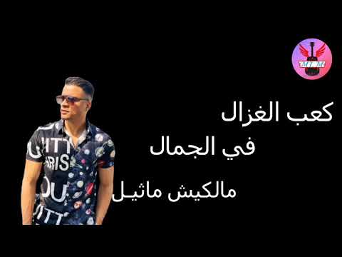 مهرجان كعب الغزال حالات واتس حسن شاكوش كعب الغزال في الجمال ملكيش ماثيل