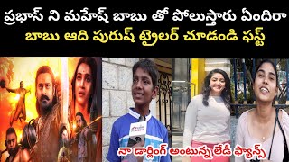 Adipurush Prabhas Trailer Genuine Public Talk Reaction Review Response || Adipurush Trailer Talk