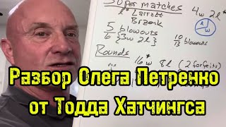 видео: Разбор Олега Петренко от Тодда Хатчингса | бугай переводы картинка: Разбор Олега Петренко от Тодда Хатчингса | бугай переводы