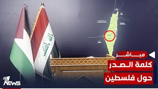 عاجل | المؤتمر الصحفي لمقتدى الصدر حول أحداث غزة الأخيرة | اخبار السادسة 2023/10/19