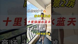 惠州碧桂园十里银滩1期水蓝天、总价20多个拿下南向海景2房、燃气入户，近沙滩，书包，菜市场、商场、汽车站、14年成熟配套#十里银滩水蓝天#小径湾海景房#华润小径湾二手笋盘#惠州十里银滩