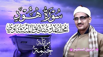 سورة هود محمد صديق المنشاوي ختمة مرتلة بجودة عالية Surah Hud