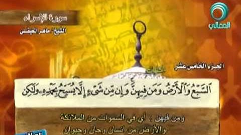 المصحف المرتل للشيخ ماهر المعيقلي سورة الإسراء 17