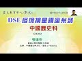 HKDSE「疫境」摘星講座系列 - 中國歷史科