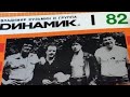 Динамик - 82 (Что то с трек листом!!!)