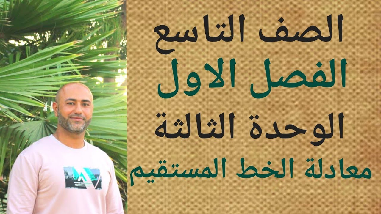 الصف التاسع : معادلة الخط المستقيم | ف١ | الوحدة الثالثة | الدرس الرابع