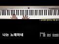 나는노래하네 제이어스 나는노래하네 제이어스