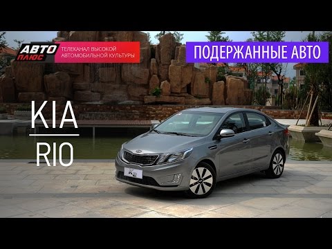 Подержанные автомобили - Kia Rio 2011г.