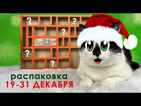 РАСПАКОВКА АДВЕНТ КАЛЕНДАРЯ 19-31 ДЕНЬ! ПИТОМЦЫ ВЫБИРАЮТ: ЗАДАНИЯ, ЧЕЛЛЕНДЖИ или ПРИЗЫ