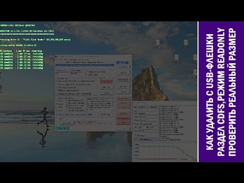 Как удалить CD раздел с USB флешки, снять режим "только чтение", проверить реальный рабочий размер