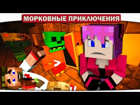 Видео: Жестокая ловушка!! Меня словили!! 27 - Морковные приключения (Minecraft Let's Play)