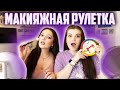 МАКИЯЖНАЯ РУЛЕТКА CHALLENGE|Вместе с Katerina World!