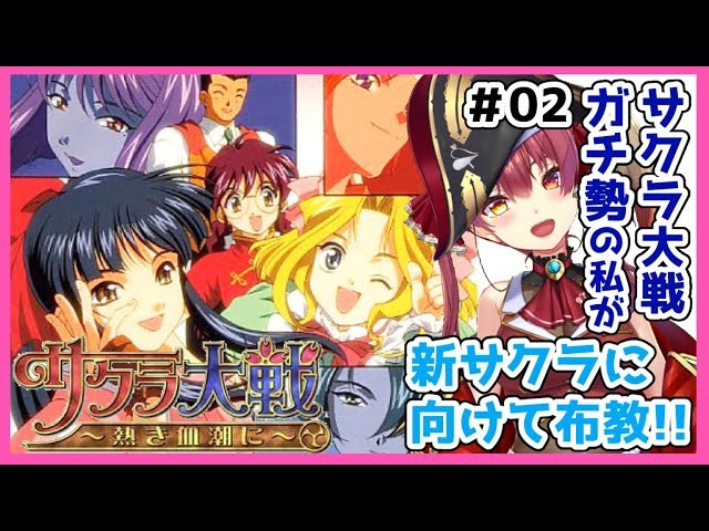 【サクラ大戦】サクラガチヲタの私が新サクラ大戦に向けて布教します！＃02【ホロライブ/宝鐘マリン】※ネタバレありのサムネイル