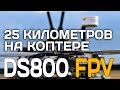 Полет на дальность 25 км на гексакоптере DS800. Радиус полёта 12+ км