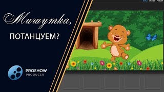 10. Урок.Мишутка, потанцуем? ProShow  - Lesson.Mishutka, shall we dance?