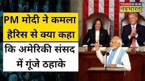 TNNB Live | US Parliament में PM Modi ने America की Vice President Kamala Harris पर क्या कहा ?