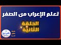 الإعراب خطوة بخطوة تعلم الإعراب من الصفر الحلقة الثانية الإعراب خطوة بخطوة تعلم الإعراب من الصفر الحلقة الثانية