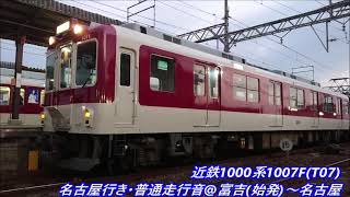 (2回目)近鉄1000系1007F(T07)名古屋行き・普通走行音@富吉(始発)～名古屋