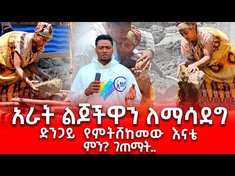 አራት ልጆችዋን ለማሳደግ ድንጋይ የምትሸከመው እናት ምን ገጠማት
