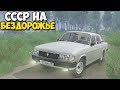 Машины СССР ПО БЕЗДОРОЖЬЮ - SpinTires: MudRunner