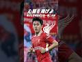 遠藤航がここまで評価される理由とは #プレミアリーグ #遠藤航 #リバプール