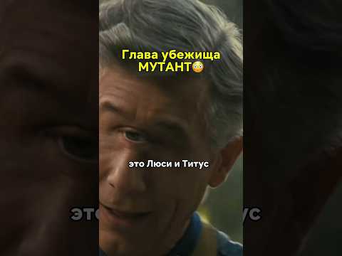 глава убежища МУТАНТ🐙 #кинонавечер #фильмы #сериалы #фильм #fallout