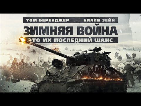 Зимняя война / Боевик / Исторический / HD