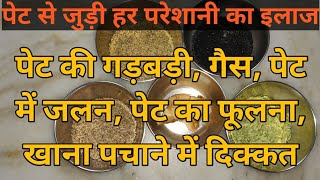 पेट की गड़बड़ी,गैस,पेट में जलन,पेट का फूलना, खाना पचाने में दिक्कत : पेट से जुड़ी हर परेशानी का इलाज