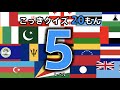 【国旗クイズ 20問】 レベル5 (この国旗はどこの国?) ◉世界の国旗をおぼえよう ◉知育 ◉教育 ◉Flag of the world ◉こども向けアニメ