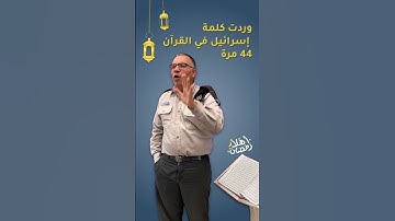 #فوازير_رمضان كم مرة وردت #إسرائيل في #القرآن الكريم؟ #أفيخاي_أدرعي #إسرائيلي_وأفتخر #رمضان