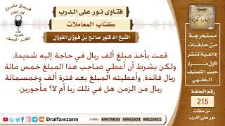 حكم من اقترض بشرط دفع زيادة على مبلغ القرض؟ الشيخ صالح الفوزان