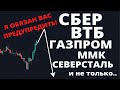 ПОЛНЫЙ обзор. Сбербанк, ВТБ, Алроса, Лукойл, Газпром, ММК, Северсталь, Фосагро, Озон, Яндекс и т.д.