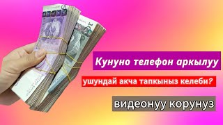 Интернеттен акча табуу 2024. 12$ салып 6$дан кунуно акча таап атам🤑🤑