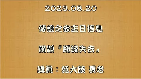 2023.08.20传爱之家主日信息 讲题：‘随流失去’ 讲员：范大陵 长老 - 天天要闻