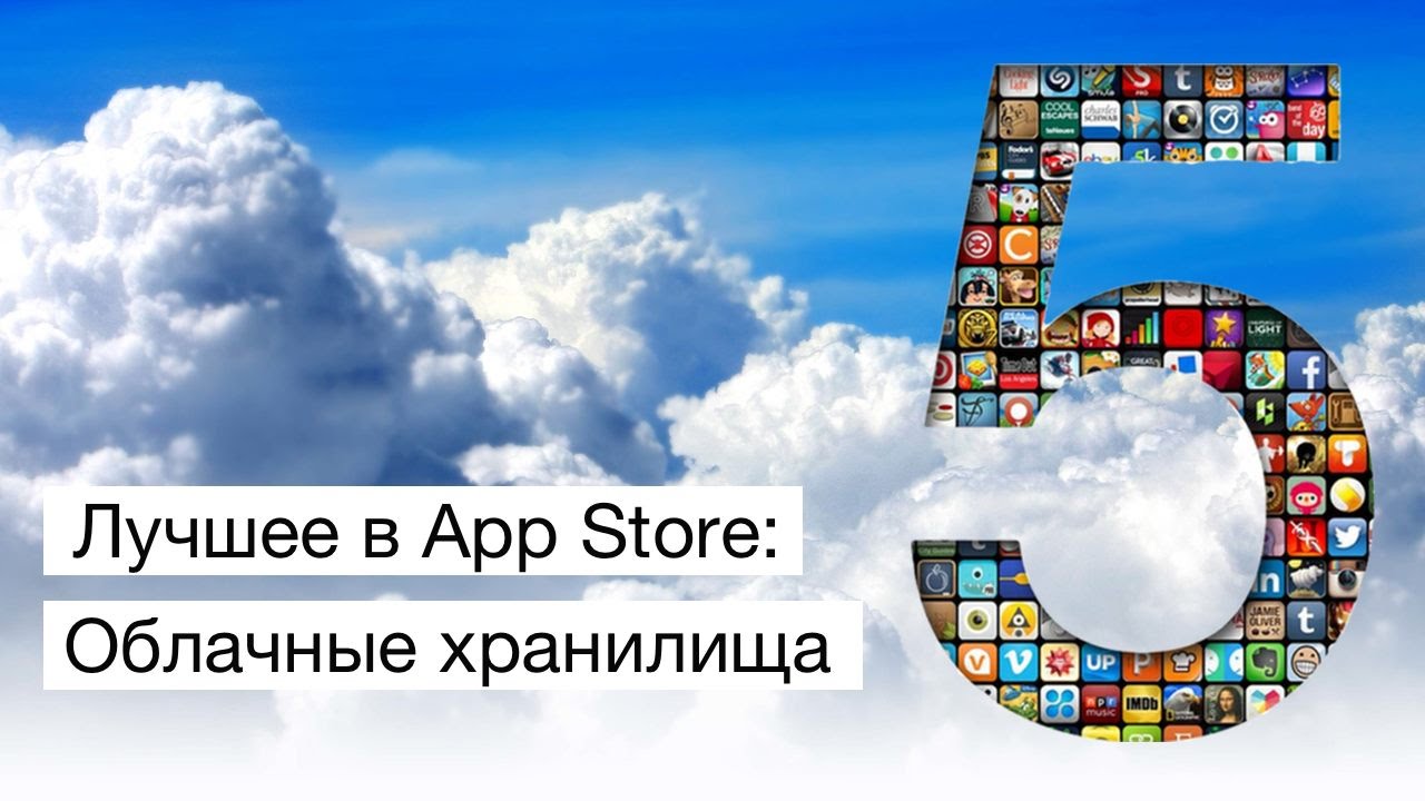 Лучшее в App Store: облачные хранилища.. Фото.