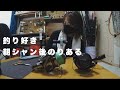 【釣りヲタク】朝シャン後はこんな感じです