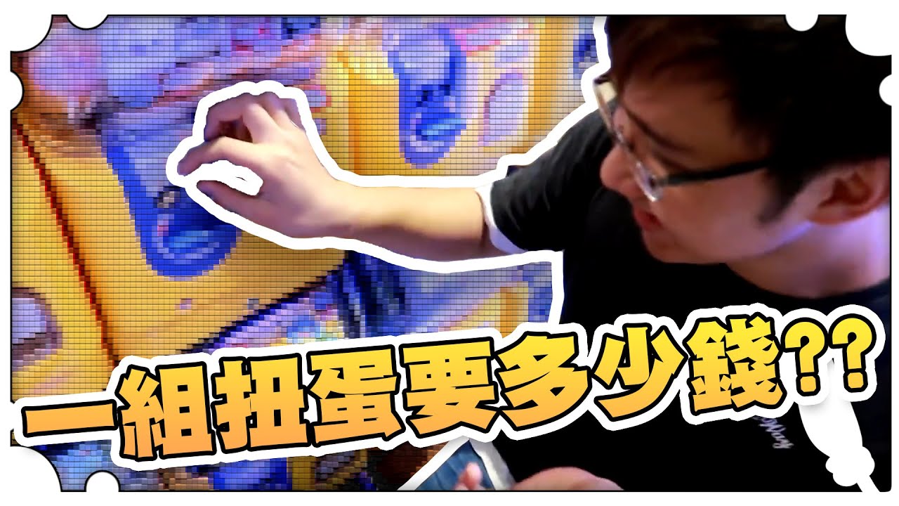 完整轉完一組扭蛋要多少錢！？【黑羽避難所】