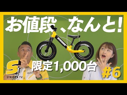 ストライダーの選び方 Vol.2「人と同じはイヤ！」コラボモデルと限定