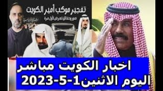 اخبار الكويت مباشر اليوم الاثنين1-5-2023