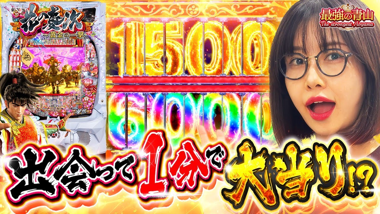 【新台 2日目  e花の慶次〜黄金の一撃】慶次は任せろ!! 「新台の青山」からの連戦で完全勝利を目指せ!!「最強の青山」#青山りょう #59 #花の慶次