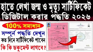 Old Birth & Death Certificate to Digital Certificate ✅জন্ম ও মৃত্যু সার্টিফিকেট ডিজিটাল করবার পদ্ধতি