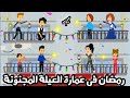 عمارة العيلة المجنونة في رمضان حلقة 4 